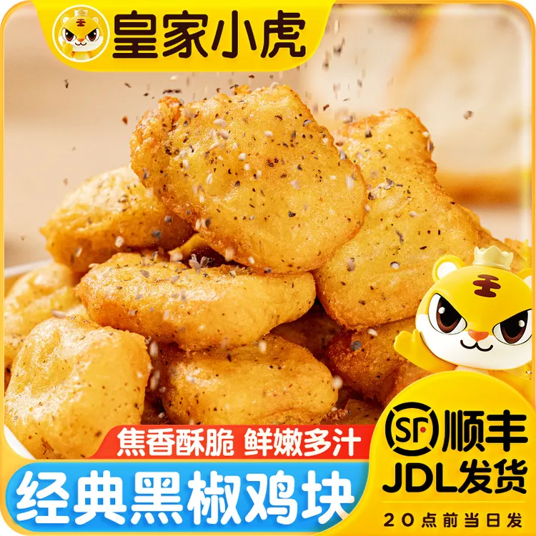 皇家小虎黑椒鸡块上校麦乐鸡米花油炸鸡块小吃半成品空气炸锅美食