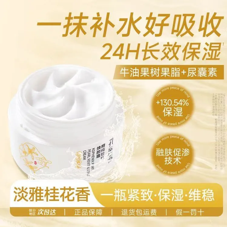 【孔凤春】珍珠焕颜霜补水保湿抗皱舒缓