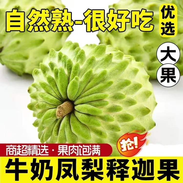 包邮凤梨牛奶释迦果新鲜热带水果香甜多汁佛头果