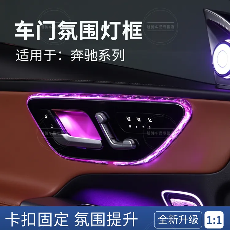 适用于奔驰E300l车门水晶装饰框C260L/GLC/S级内饰氛围灯改装用品