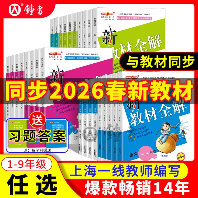 上海版26春新教材全解语文数学英语同步讲解沪教版教辅书钟书金牌