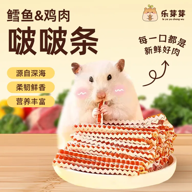 乐芽芽鳕鱼鸡肉啵啵条仓鼠零食金丝熊磨牙用品蛋白增肥营养更美味商品图
