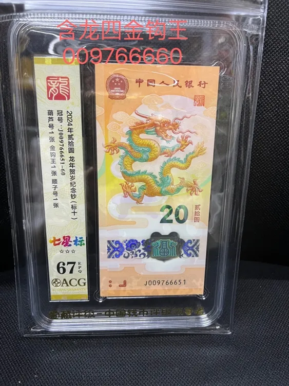 009766651小龙钞标十爱藏评级67分（含龙四金钩王009766660)无34