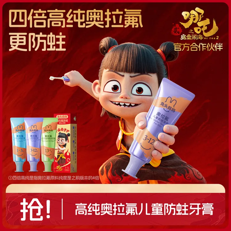 【哪吒同款】兔头妈妈新一代高纯奥拉氟儿童防蛀牙膏防龋齿果味