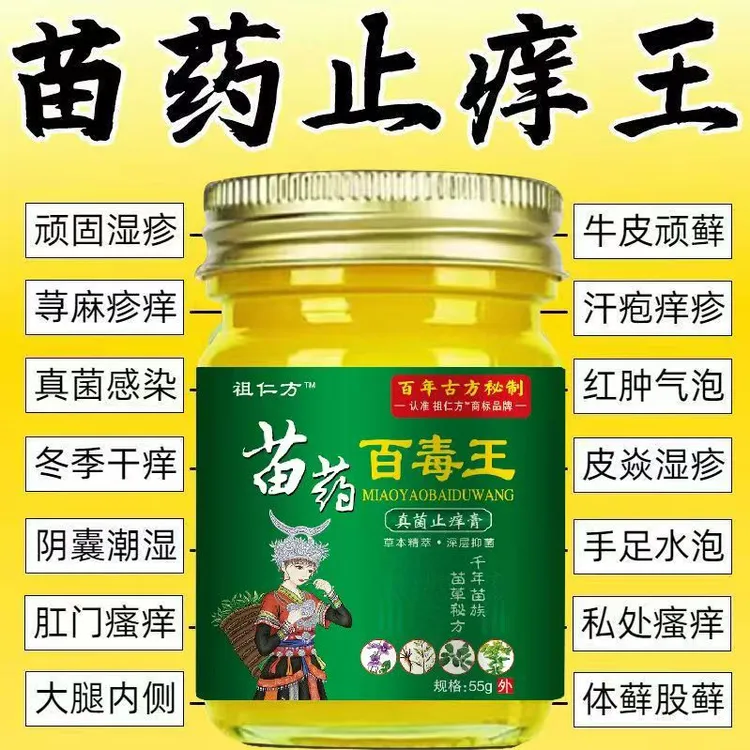 苗药百毒王拔毒膏皮肤瘙痒湿痒真茵外用抑菌乳膏顽固性瘙痒止痒王