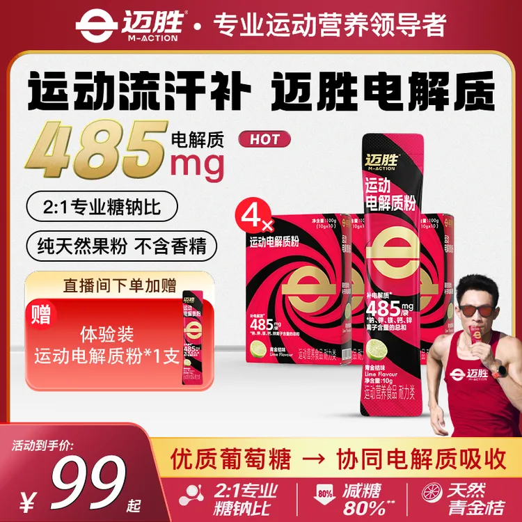 【迈胜电解质】电解质粉冲剂耐力运动饮料补充维生素适用于马拉松越