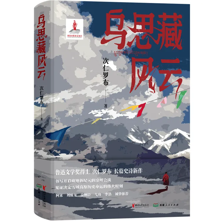 《乌思藏风云》签名本 次仁罗布 著