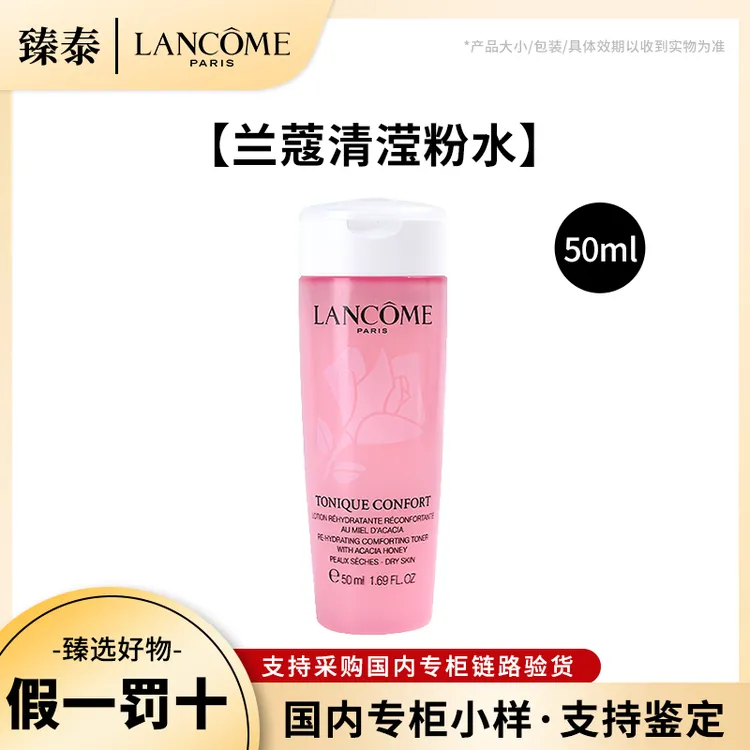 LANCOME/兰蔻全新粉水轻滢柔肤爽肤水女旅行装小样大中样50ml