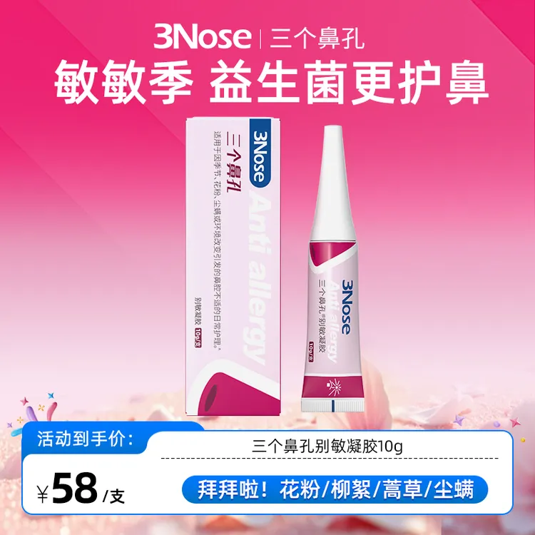 3Nose三个鼻孔别敏凝胶鼻子温和护鼻阻隔敏敏源花粉尘霾