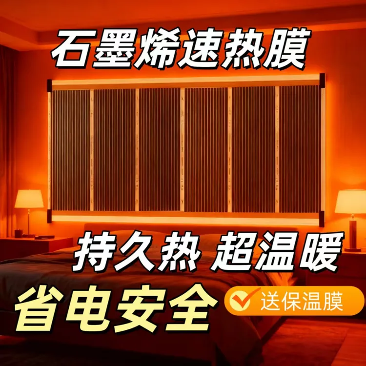 省电石墨烯电热膜贴墙上壁挂特高温墙暖碳晶地暖贴电暖膜热炕加热