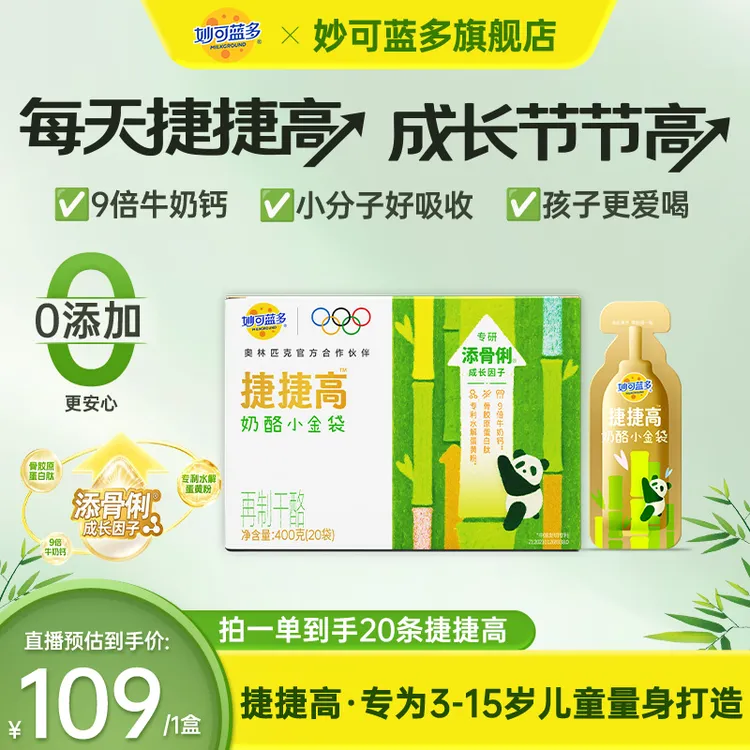 【助力成长】妙可蓝多捷捷高儿童营养好吸收成长配方3-15岁DSPW2