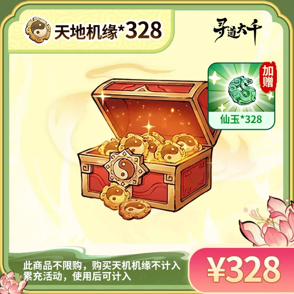 【328*天地机缘+赠328*仙玉】-不限购-邮件领取-寻道大千