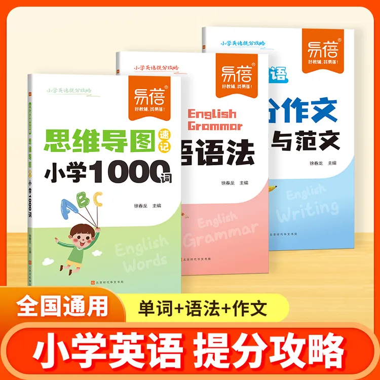 【易蓓】小学英语思维导图记单词漫画学语法英语作文模板提分攻略
