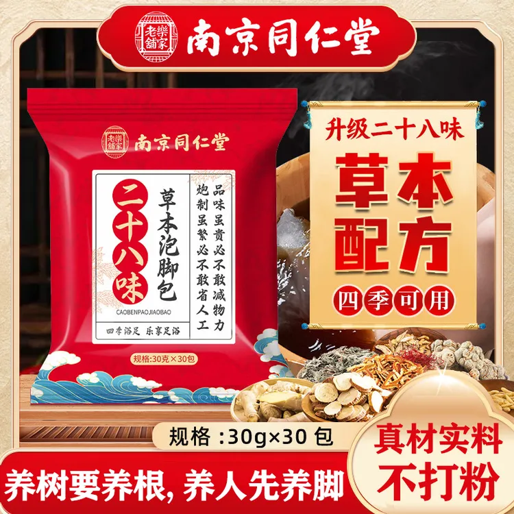 【阿郎百姓平台专属】南京同仁堂28味泡脚包艾草本泡澡足浴包不打粉