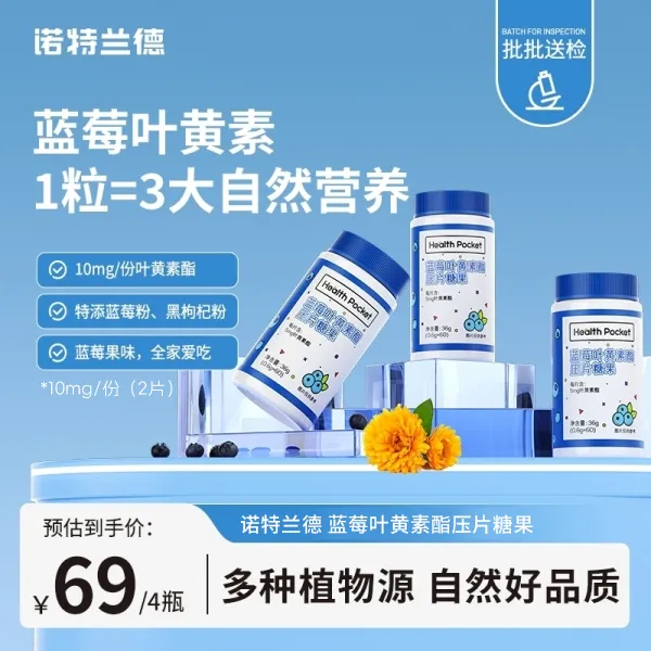 【官方旗舰】诺特兰德蓝莓叶黄素酯咀嚼片成人酸甜 短视频jjy商品图