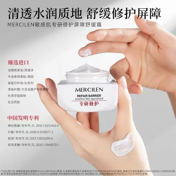 MERCILEN敏感肌专研修护屏障舒缓霜