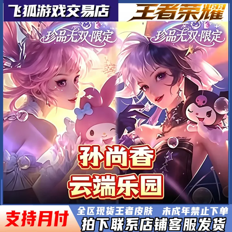 王者荣耀皮肤小店孙尚香云端乐园三丽鸥珍品无双联动未成年禁购买