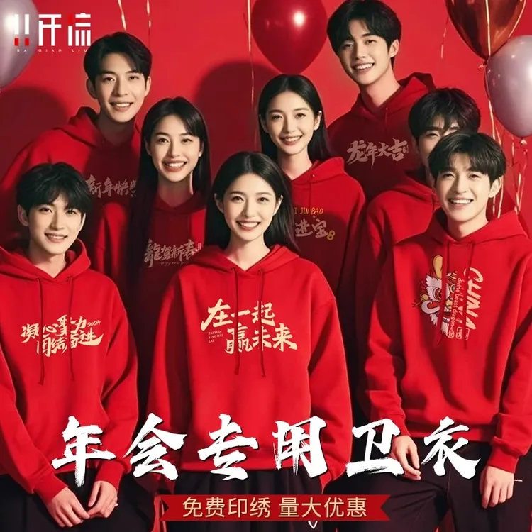 年会卫衣定制工作服印logo秋冬季加绒红色外套公司活动周年庆工装