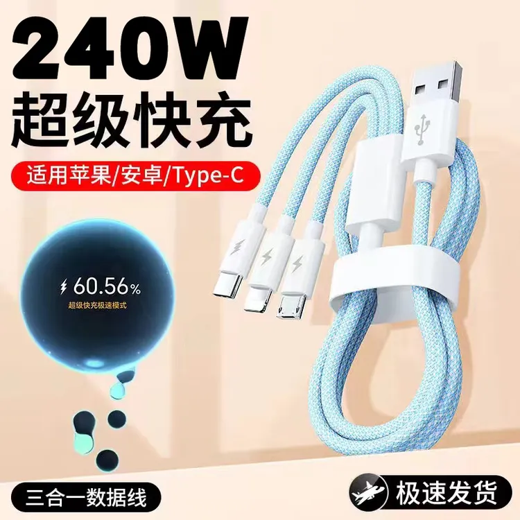 三合一数据线240W快充适用苹果安卓typec华为VIVOPPO小米荣耀充电