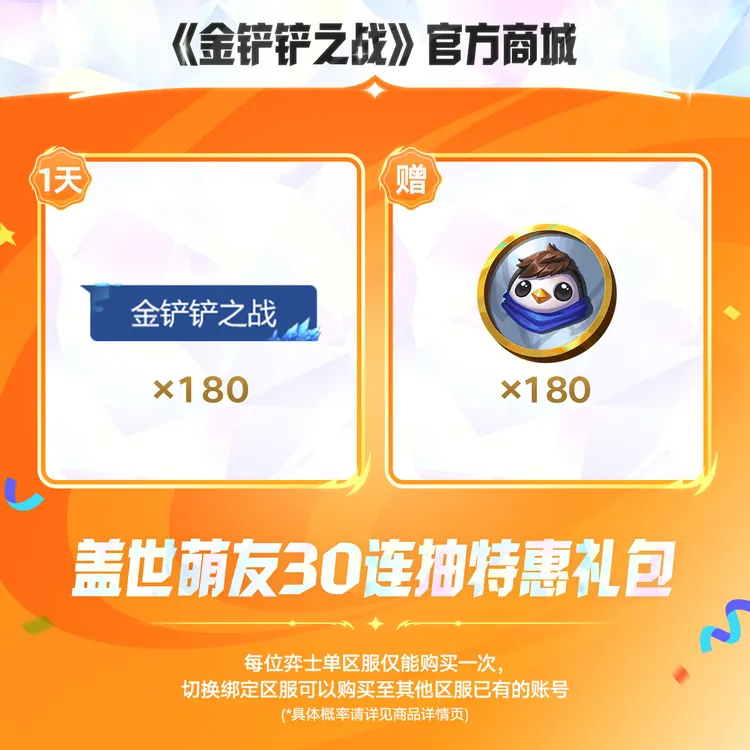 【超萌回归】盖世萌友30连抽特惠礼包【金铲铲之战官方授权】
