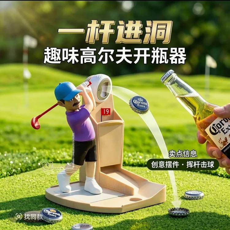 高尔夫开瓶器击球摆件趣味玩具酒吧啤酒饮料起子聚会互