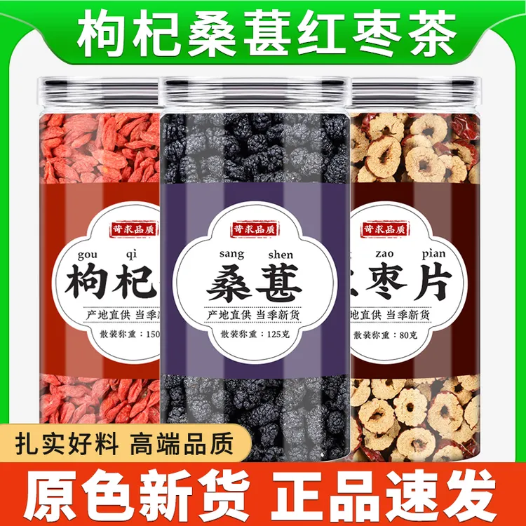 枸杞桑葚红枣片中药材桑椹新鲜红枣片干茶花果茶泡水泡茶泡酒专用