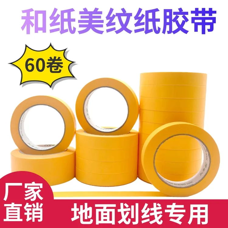高粘和纸美纹纸胶带地坪划线喷漆遮蔽外墙装修分色纸无痕现货天圣