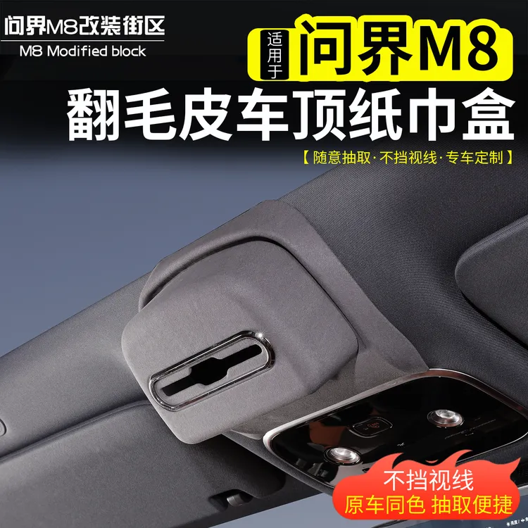 适用问界M8车顶纸巾收纳盒改装汽车天窗阅读灯挂式抽纸盒内饰配件