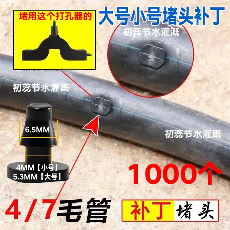 4/7毛管补丁堵头大棚农用pe滴灌管微喷管园艺灌溉微喷头配件堵孔