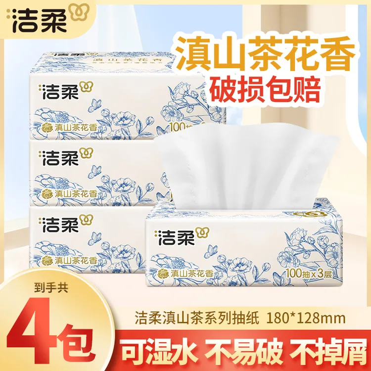 洁柔抽纸巾100抽4包滇山茶花香面巾卫生纸抽取式可湿母婴亲肤家用