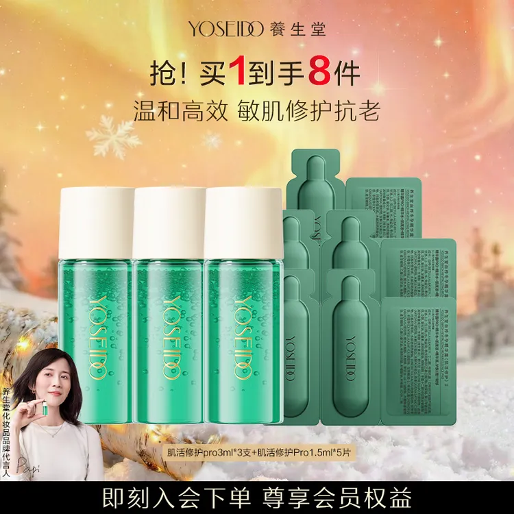 【星品试用】养生堂白桦肌活修护冬孕精华露Pro体验装组合款