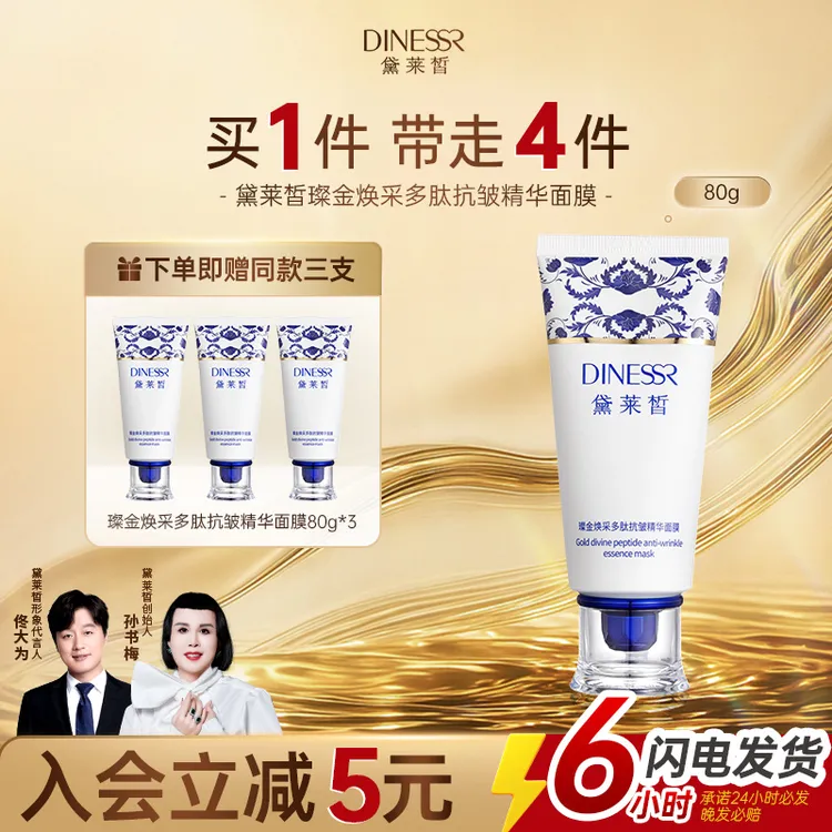 【到手4件】黛莱皙璨金焕采多肽抗皱紧致撕拉涂抹面膜高级美容
