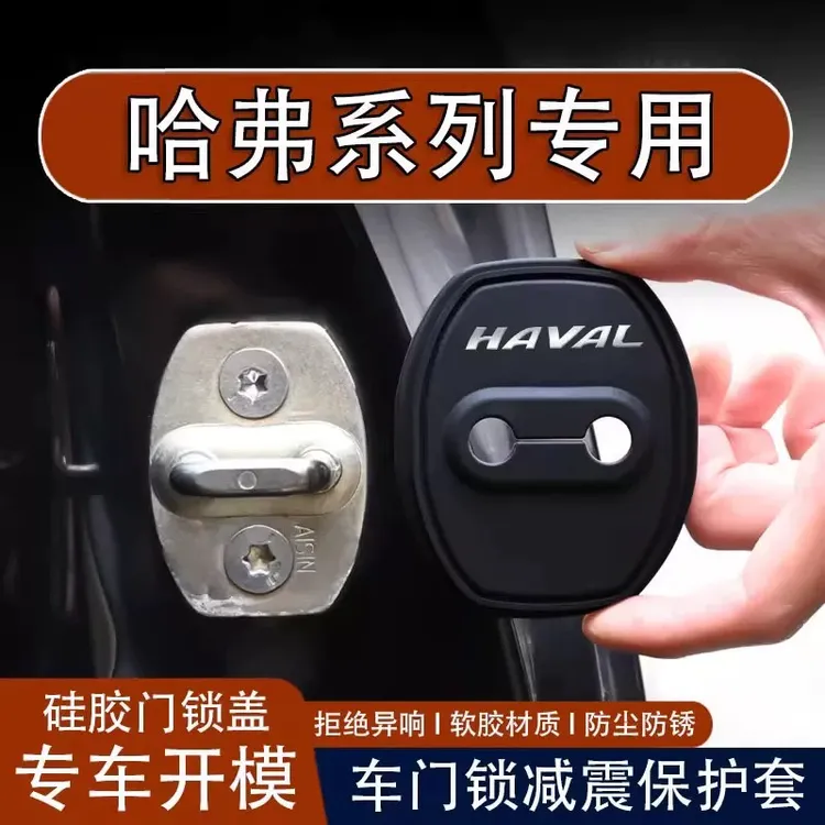 适用哈弗门锁扣减震垫盖H6大狗赤兔猛龙枭龙H5神兽汽车门锁保护套