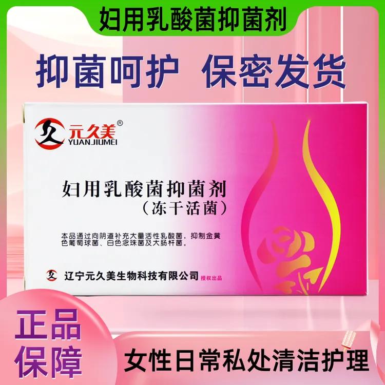 元久美妇用乳酸菌抑菌剂冻干活菌8颗/盒乳酸杆菌妇科专用