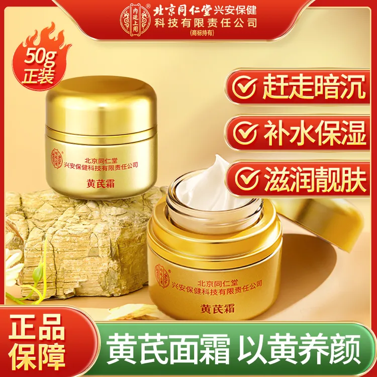 【老牌国货】北京同仁堂内廷上用黄芪霜抗皱紧致暗沉提亮补水保湿