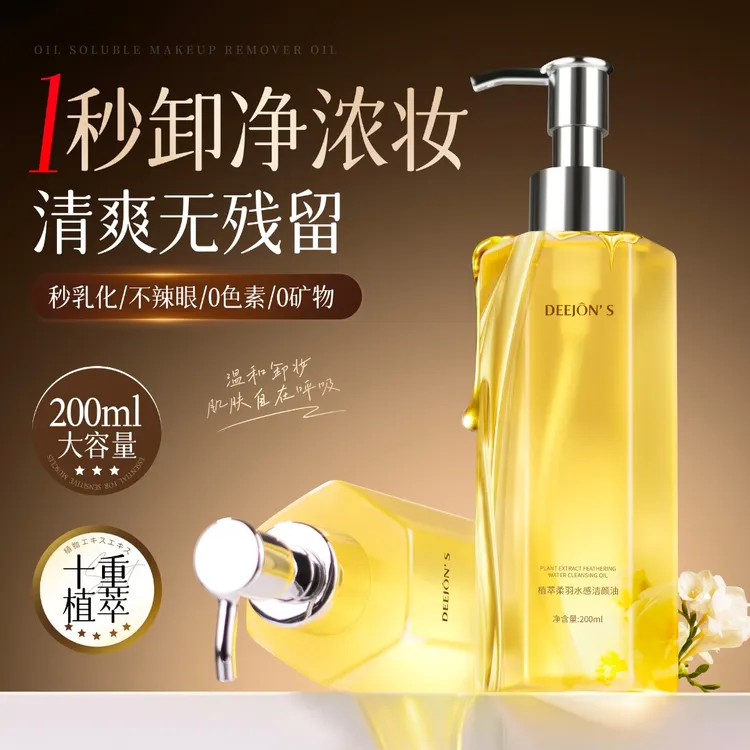 黛妆之谜植萃水感敏感肌养深层清洁毛孔眼唇脸三合一卸妆油