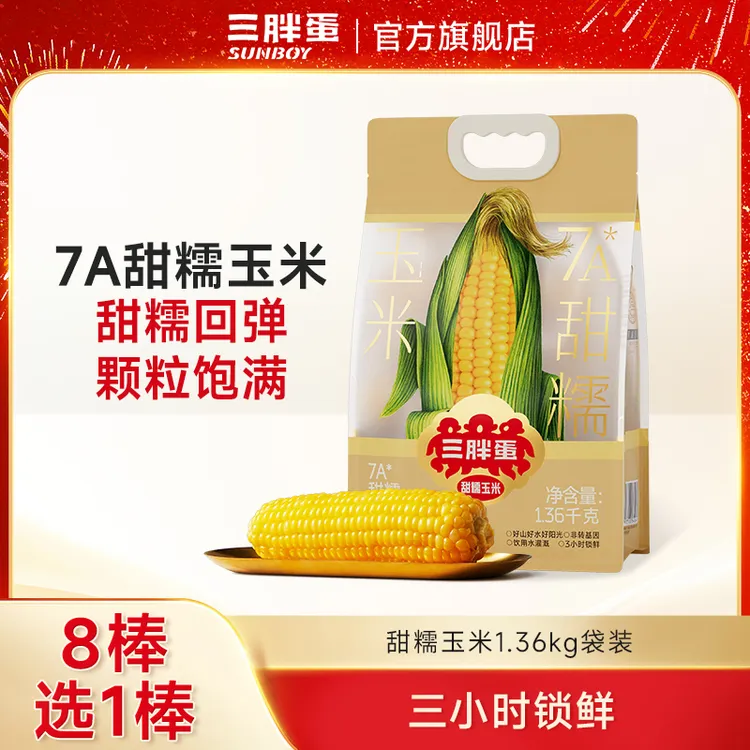 三胖蛋7A甜糯黄玉米1.36kg/袋量贩装健康营养早餐代餐粗粮软糯香商品图