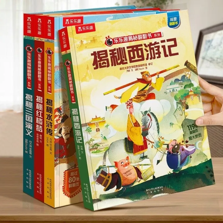 乐乐趣儿童揭秘四大名著西游记水浒传三国演义红楼梦立体翻翻书