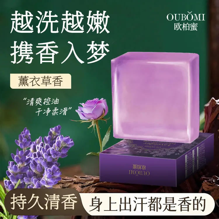 【悠悠专属】【拍一发三】OUBOMI欧柏蜜薰衣草香皂持久留香-H