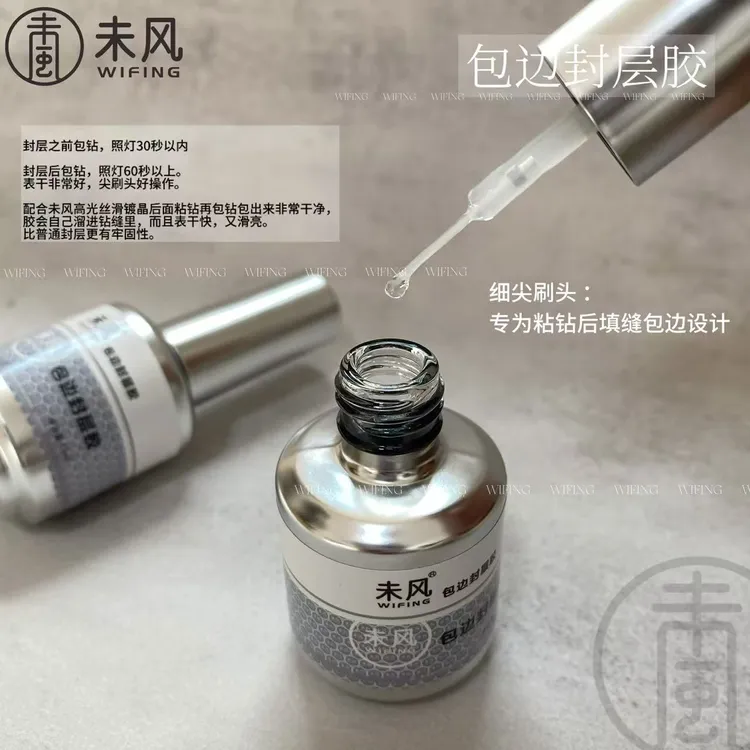 WF未风高品质尖头刷包边封层胶包钻专用胶牢固美甲店专用甲油胶