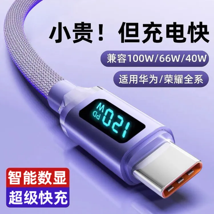 原装数显typec120w超级快充线 数据线安卓充电数据线小米华为快充