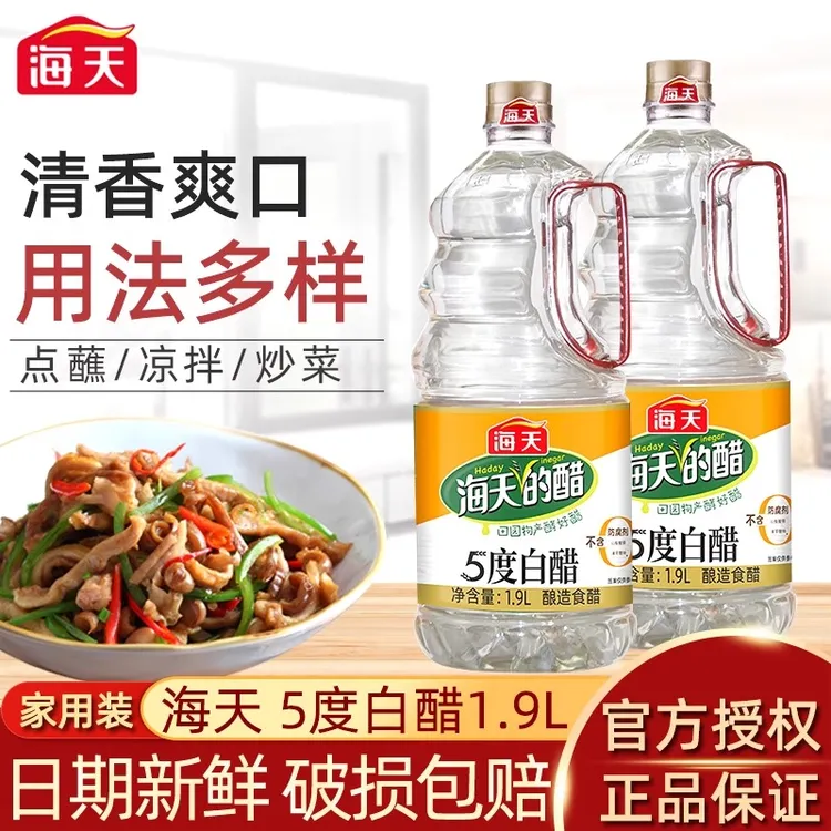 【两桶】海天5度白醋1.9L家用日常厨房凉拌蘸饺子腌制泡菜食用醋