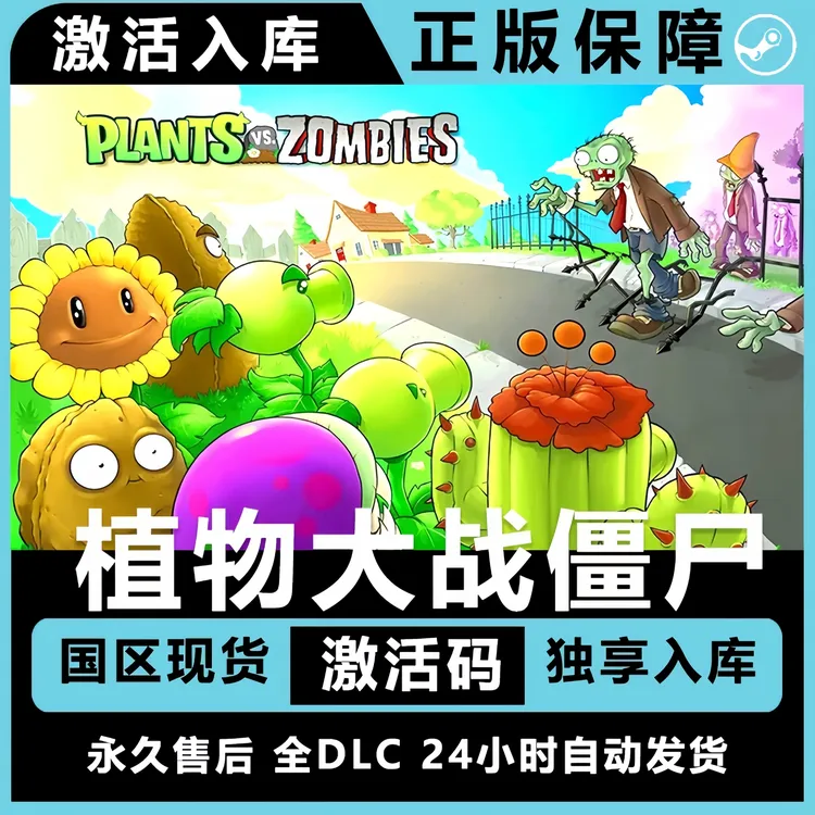 植物大战僵尸年度版 Steam游戏正版CDKEY激活码全球区电脑游戏
