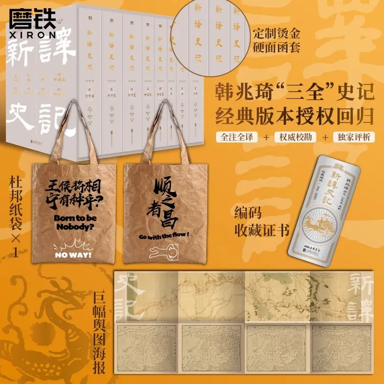 磨铁 新译史记（全8册）韩兆琦“三全”史记，经典版本授权回归