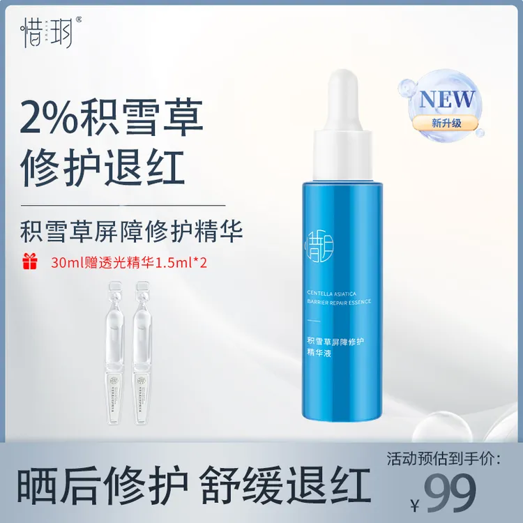 【达人】惜玥积雪草屏障修护精华液敏感肌舒缓维稳退红保湿B5小蓝瓶