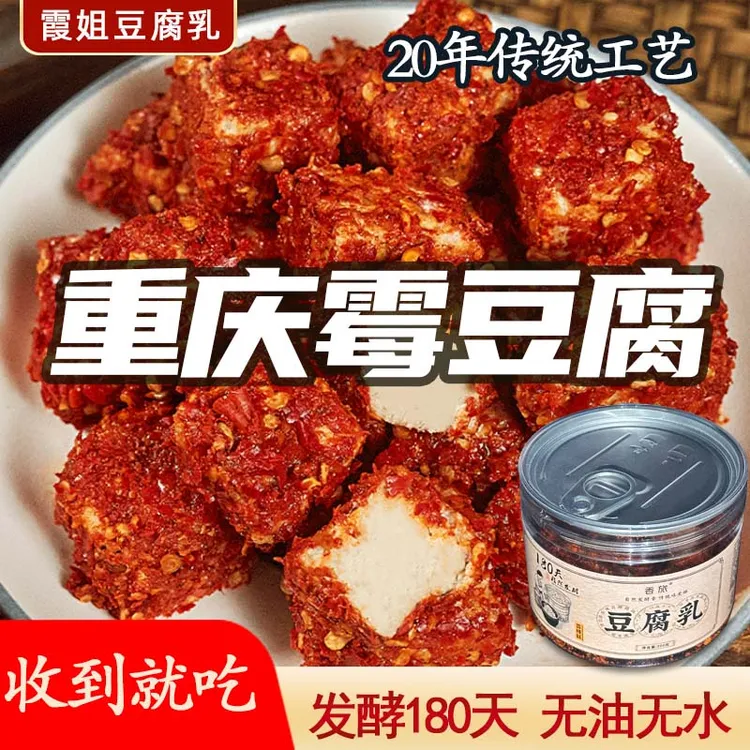 （复购更划算）重庆农家180天酵传统霉红豆腐乳无油香麻辣