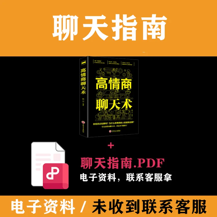 【拍下看客服消息发货】高情商聊天指南技巧话术商品图
