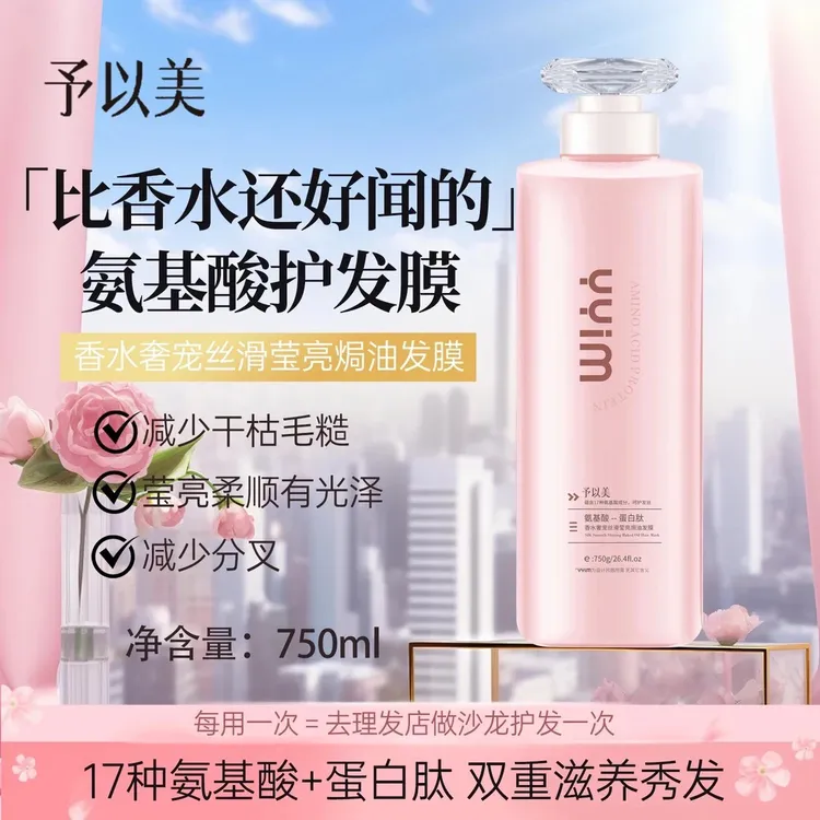 予以美（氨基酸蛋白肽）香水洗护沐单瓶套装