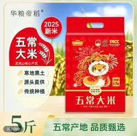 华粮帝稻【2025新米】五常直供正宗东北五常大米5斤炒米