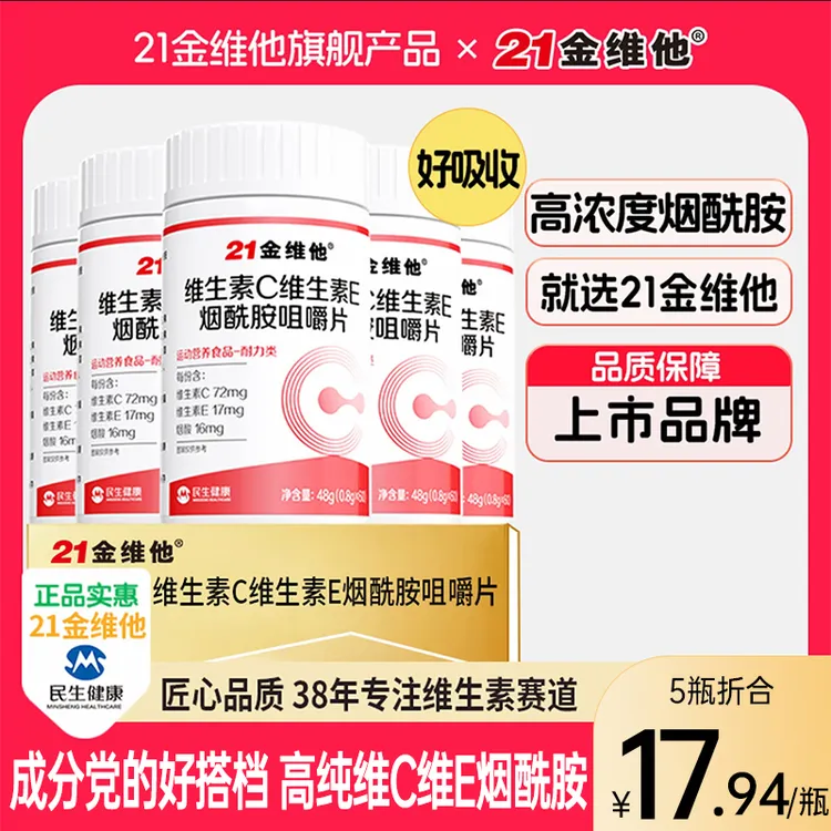 21金维他烟酰胺维生素C+E烟酰胺维C维E烟酸高含量好吸收宠粉C商品图